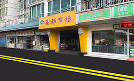 華英名都市場（商鋪）